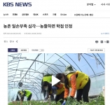 김상식교수님 언론활동- 농촌 인력난…“농활하면 학점 부여” 썸네일 이미지