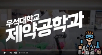 [2020학과소식] 우석대학교 제약공학과 2021학년도 수시모집 안내 영상 & 학과 소개 영상 썸네일 이미지