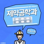 제약공학과 학과소개, 제약공학과가 뭐에요? 썸네일 이미지