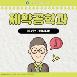 제약공학과 특징, 이것만 기억하자! 썸네일 이미지