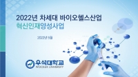 우석대 제약공학과, 약학과와 함께 차세대 바이오헬스산업 혁신인재양성사업 선정 썸네일 이미지