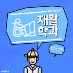 재활학과 1주차 카드뉴스 썸네일 이미지