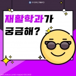 재활상담학과가 궁금하세요? 썸네일 이미지