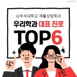 재활상담학과 대표 진로 TOP 6 썸네일 이미지
