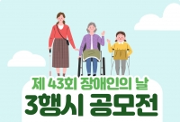 '제43회 장애인의 날' 기념 3행시 공모전 !! 썸네일 이미지