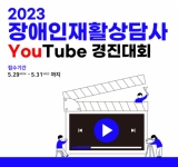 장애인재활상담사 유튜브 홍보 경진대회 개최 안내 썸네일 이미지