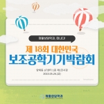 제18회 대한민국 보조공학기기박람회에 다녀왔어요 썸네일 이미지