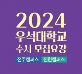 2024학년도 우석대학교 수시 모집요강 썸네일 이미지