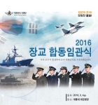 2016년 장교 합동임관식 참석(강군의 초석, 희망찬 출발) 썸네일 이미지