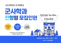 2023학년도 수시모집 인원 썸네일 이미지