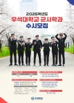 우석대학교 군사학과, 2026학년도 수시모집 안내(#1) 썸네일 이미지