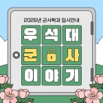 우석대학교 군사학과 최근 소식 썸네일 이미지