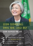 2018-9-7 강경화 외교부장관 우석대학교 특강 썸네일 이미지