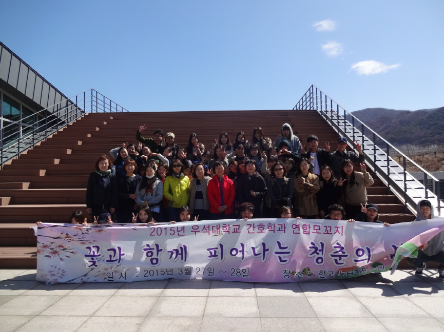 2015년 우석대학교 간호학과 연합 모꼬지 썸네일 이미지