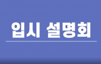 2022학년도 온라인 수시 입학설명회 개최(2021.9.4) 썸네일 이미지