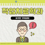 작업치료학과 2주차 카드뉴스 썸네일 이미지