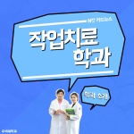 작업치료학과 1주차 카드뉴스 썸네일 이미지