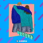 작업치료학과 4주차 카드뉴스 썸네일 이미지