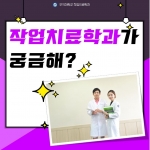 작업치료학과 7주차 카드뉴스 썸네일 이미지