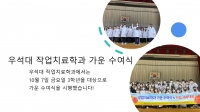 우석대 작업치료학과 가운수여식 시행! 썸네일 이미지