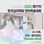 2023년 (사)한국심리학회 연차학술대회 썸네일 이미지