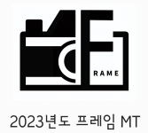 2023년도 프레임 MT 썸네일 이미지