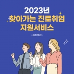 2023년 "찾아가는 진로취업 지원 서비스" 행사 참여 썸네일 이미지