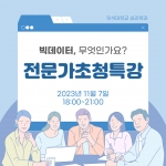 2023학년도 빅데이터 전문가 초청 특강 썸네일 이미지