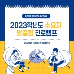 2023학년도 수요자 맞춤형 진로취업캠프 썸네일 이미지