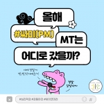 2023학년도 PM MT(11/24~11/25) 썸네일 이미지