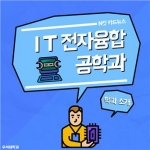 IT전자융합공학과 1주차 카드뉴스 썸네일 이미지