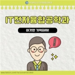 IT전자융합공학과 2주차 카드뉴스 썸네일 이미지